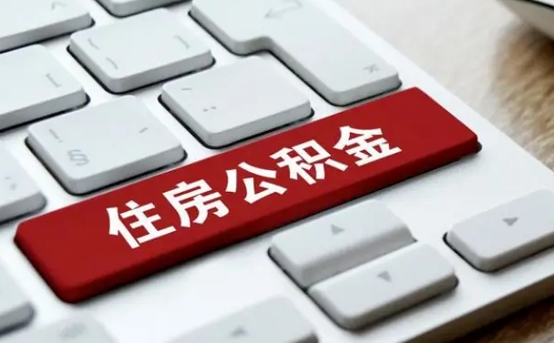 阿克苏网上帮忙提取公积金是真的吗（网上找人提取房屋公积金会被骗吗）